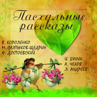 Обложка книги «Пасхальные рассказы. Сборник»
