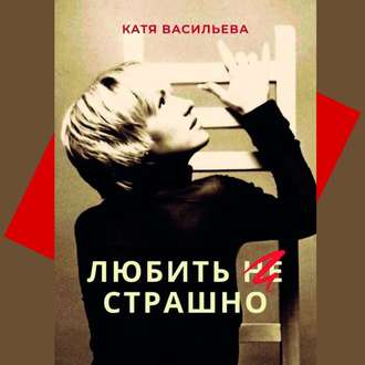 Обложка книги «Любить (НЕ) страшно»