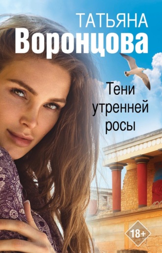 Обложка книги «Тени утренней росы»