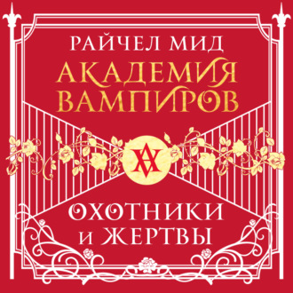 Обложка книги «Охотники и жертвы»