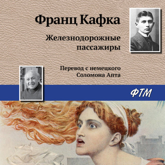 Обложка книги «Железнодорожные пассажиры»