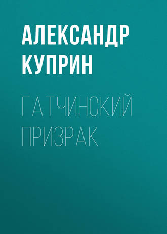 Обложка книги «Гатчинский призрак»