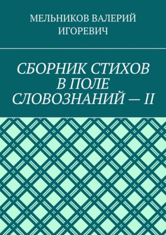Обложка книги «СБОРНИК СТИХОВ В ПОЛЕ СЛОВОЗНАНИЙ – II»