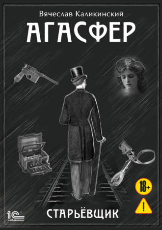 Обложка книги «Агасфер. Старьевщик»