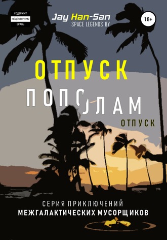 Обложка книги «Отпуск Пополам»