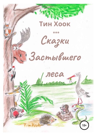 Обложка книги «Сказки Застывшего леса»