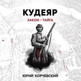 Обложка книги «Кудеяр. Закон – тайга»