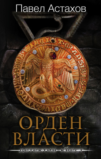 Обложка книги «Орден Власти»
