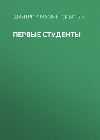 Обложка книги «Первые студенты»