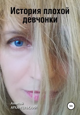 Обложка книги «История плохой девчонки»