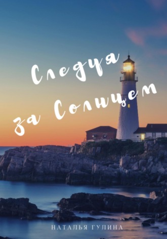 Обложка книги «Следуя за Солнцем»
