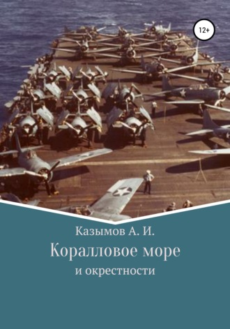 Обложка книги «Коралловое море»