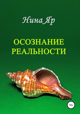 Нина Яр. Осознание реальности