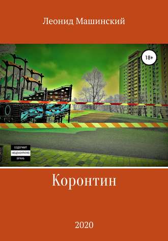Обложка книги «Коронтин»