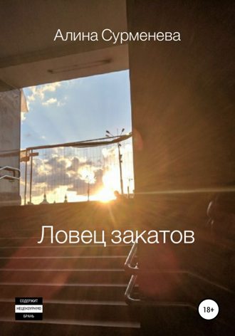 Обложка книги «Ловец закатов»