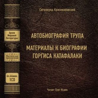 Обложка книги «Автобиография трупа; Материалы к биографии Горгиса Катафалаки»