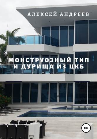 Обложка книги «Монструозный тип и дурища из ЦКБ»