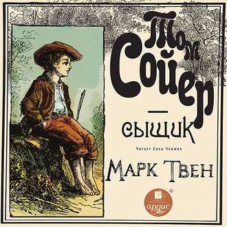 Обложка книги «Том Сойер – сыщик»