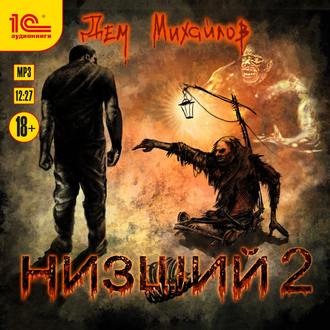 Обложка книги «Низший 2»