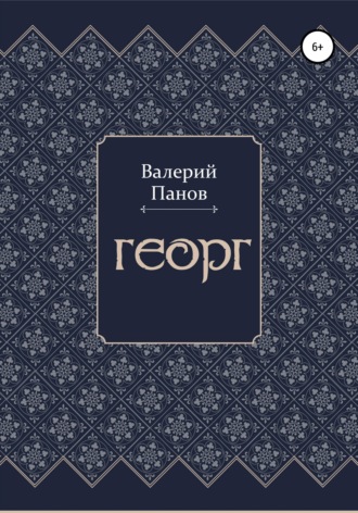 Обложка книги «Георг»