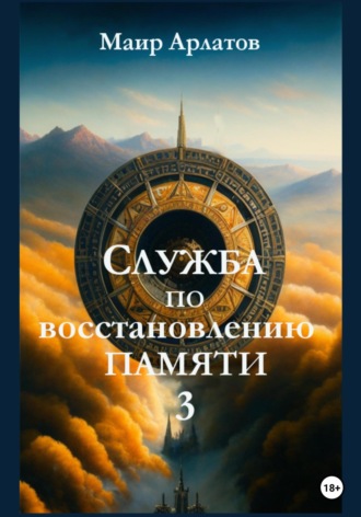 Обложка книги «Служба по Восстановлению Памяти. Книга третья»