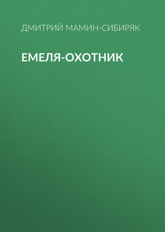 Обложка книги «Емеля-охотник»