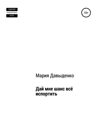 Обложка книги «Дай мне шанс всё испортить»