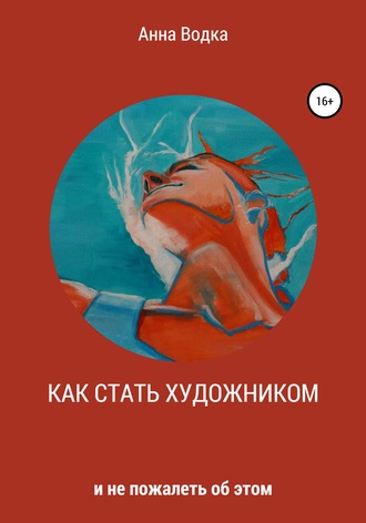 Обложка книги «Как стать художником и не пожалеть об этом»