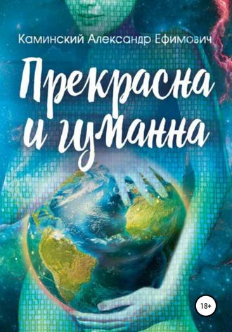 Обложка книги «Прекрасна и гуманна»
