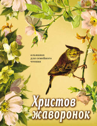 Обложка книги «Христов жаворонок. Альманах для семейного чтения»