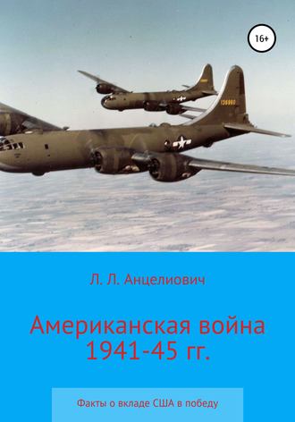 Обложка книги «Американская война 1941-45 гг. Факты о вкладе США в победу»