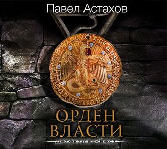Обложка книги «Орден Власти»