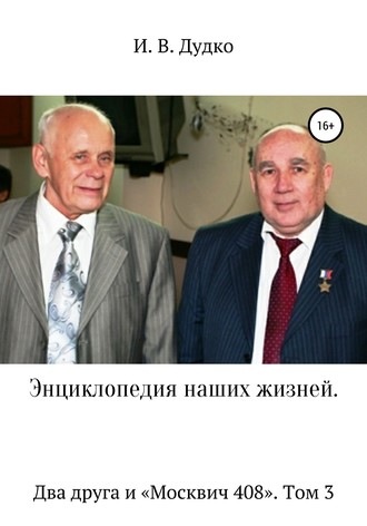 Обложка книги «Энциклопедия наших жизней. Два друга и «Москвич 408». Том 3»