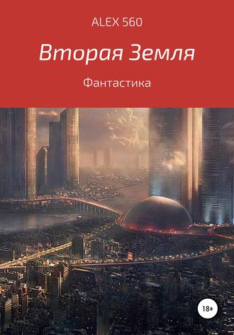 Обложка книги «Вторая Земля»