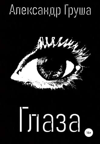 Обложка книги «Глаза»