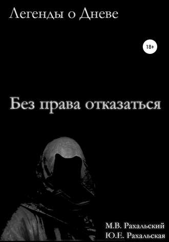 Максим Вячеславович Рахальский. Без права отказаться