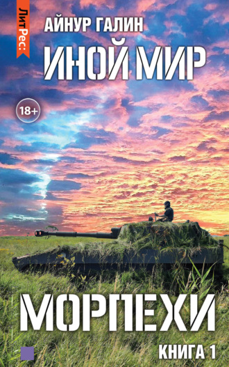 Обложка книги «Иной мир. Морпехи. Книга первая»
