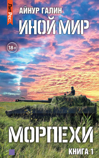 Айнур Галин. Иной мир. Морпехи. Книга первая