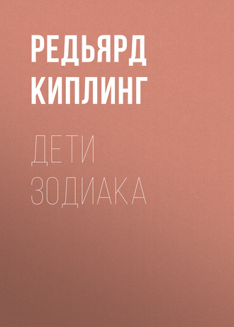 Обложка книги «Дети Зодиака»