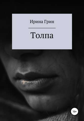 Обложка книги «Толпа»