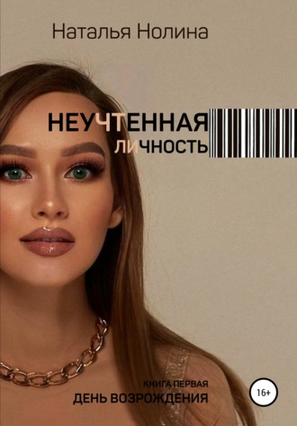 Обложка книги «Неучтенная личность. Книга первая. День Возрождения»