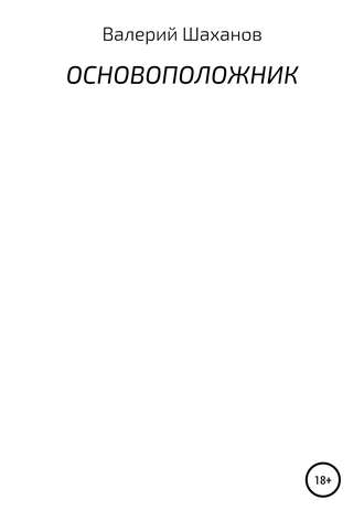Обложка книги «Основоположник»