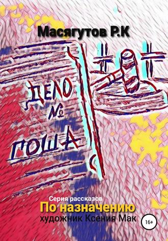 Обложка книги «По назначению»