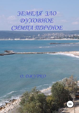 Обложка книги «Земеля зло духовное симпатичное»