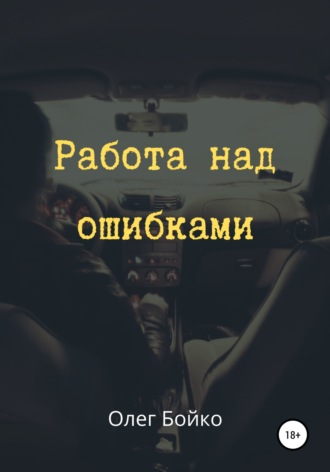 Обложка книги «Работа над ошибками»