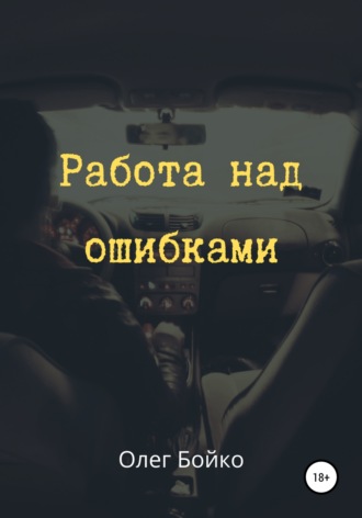 Олег Александрович Бойко. Работа над ошибками