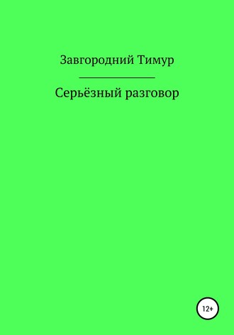 Обложка книги «Серьёзный разговор»