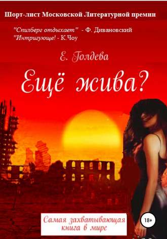 Обложка книги «Ещё жива?»
