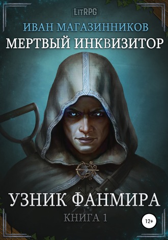 Обложка книги «Мертвый Инквизитор 1. Узник Фанмира»