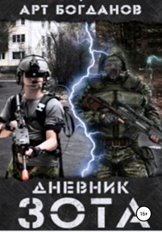 Обложка книги «Дневник зота»